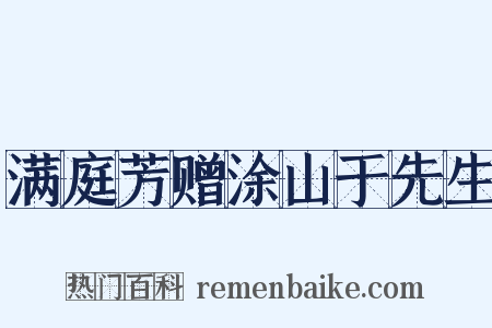 满庭芳赠涂山于先生是什么意思的图片